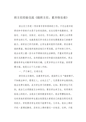 班主任经验交流《做班主任累并快乐着》.docx