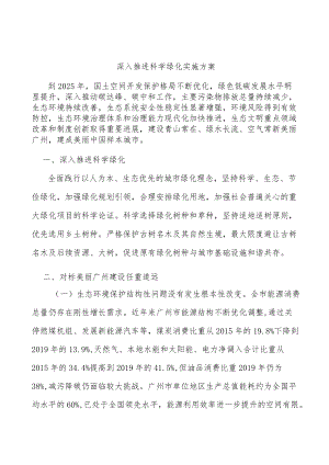 深入推进科学绿化实施方案.docx