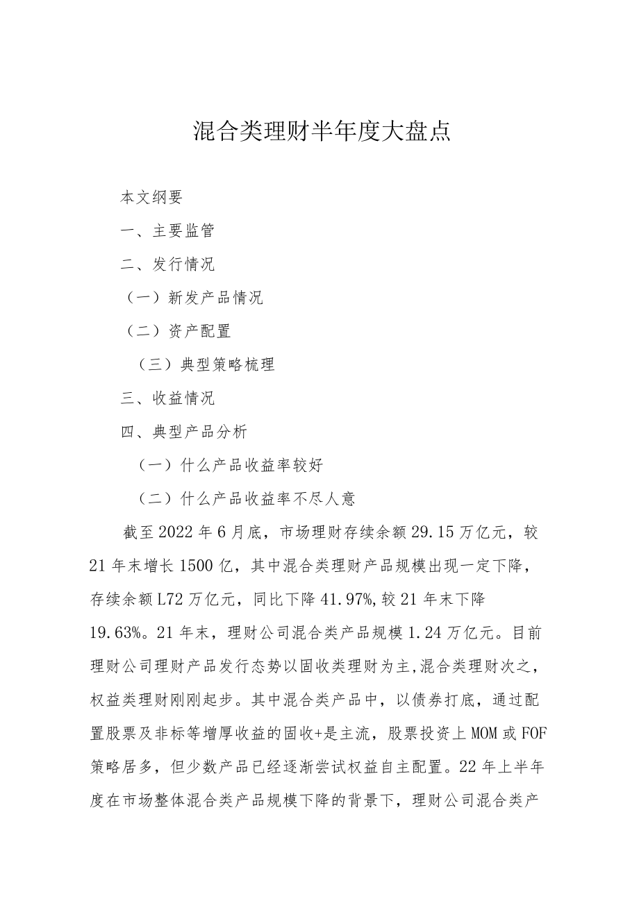 混合类理财半年度大盘点.docx_第1页