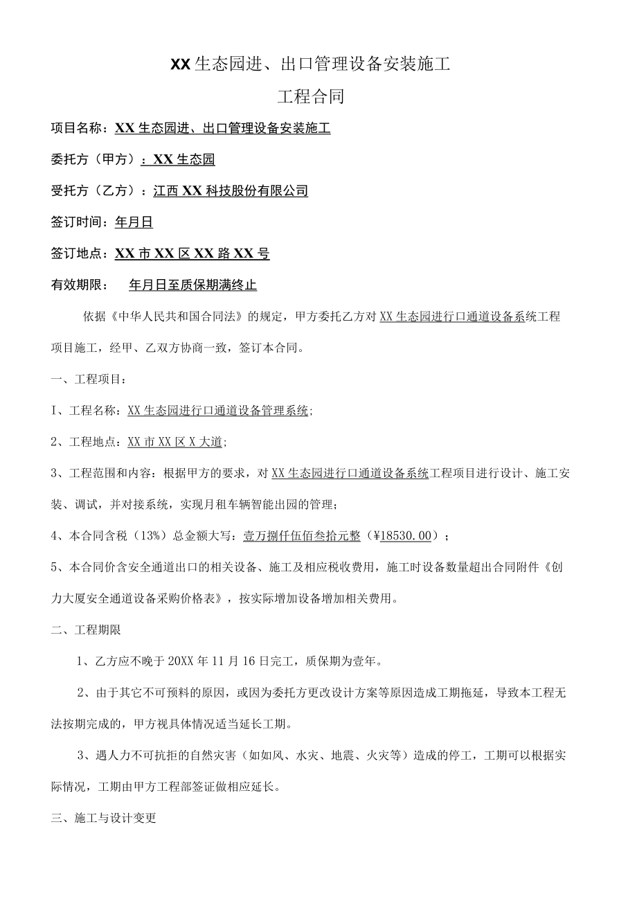 生态园进出口管理设备安装施工合同.docx_第1页