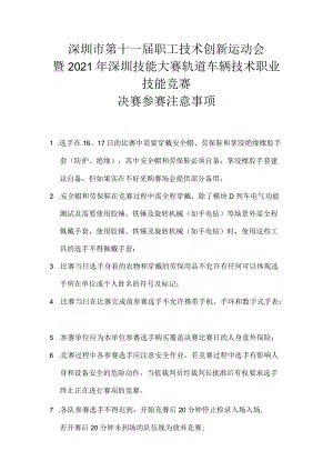 深圳市第十一届职工技术创新运动会暨2021年深圳技能大赛—轨道车辆技术职业技能竞赛决赛参赛注意事项.docx