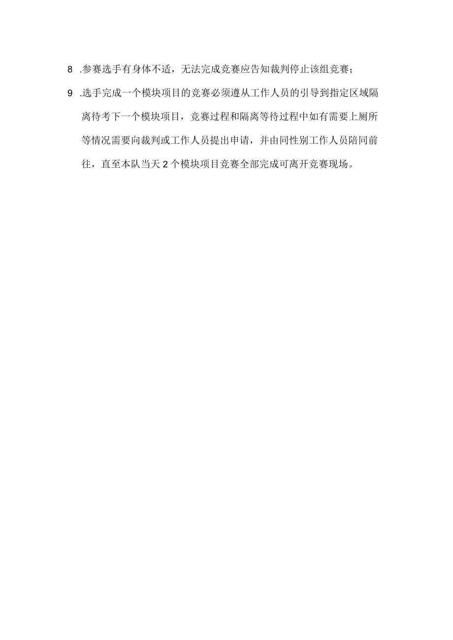 深圳市第十一届职工技术创新运动会暨2021年深圳技能大赛—轨道车辆技术职业技能竞赛决赛参赛注意事项.docx_第2页