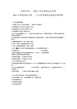 深圳市第十一届职工技术创新运动会暨2021年深圳技能大赛——无人机驾驶职业技能竞赛样题.docx