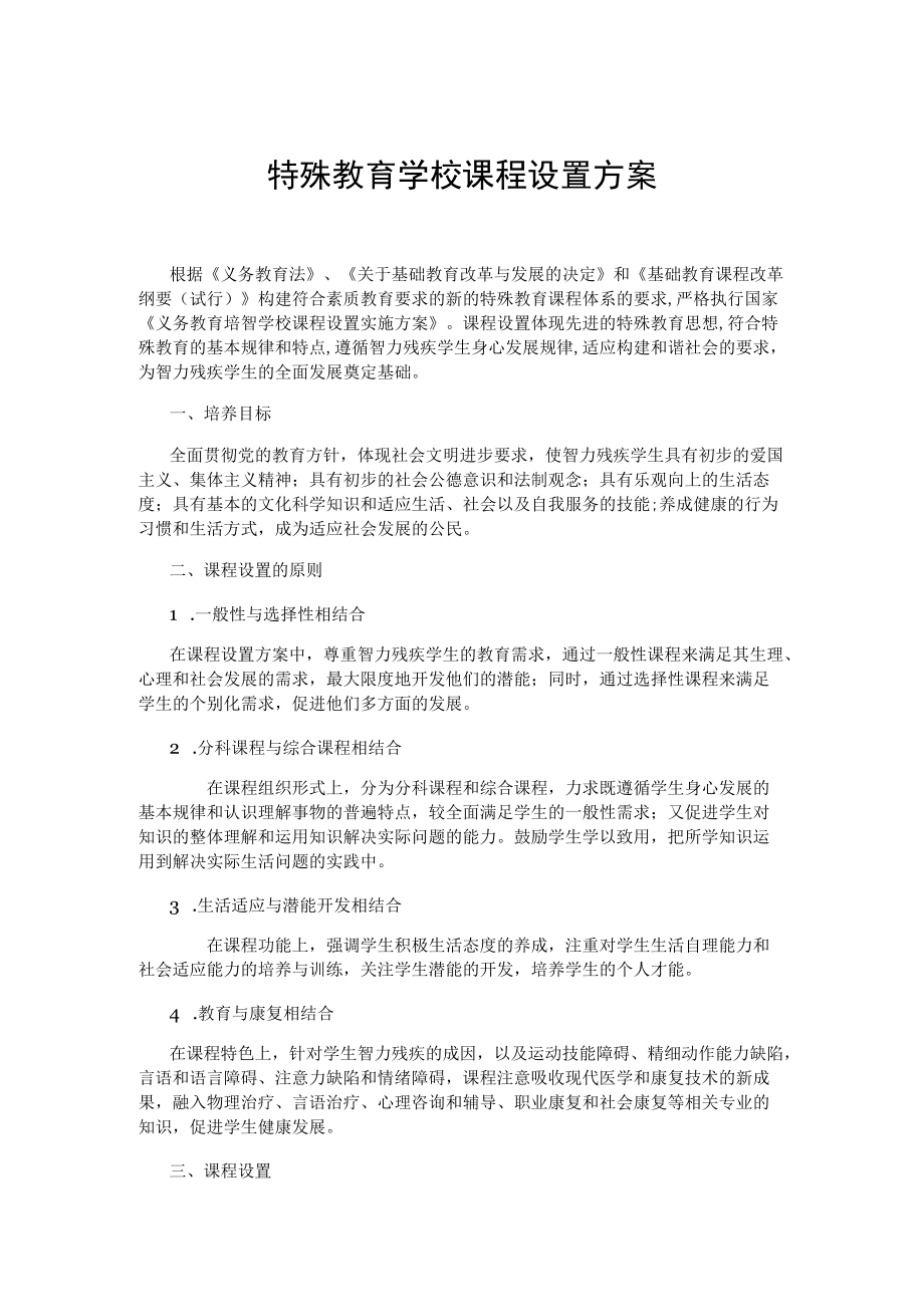 特殊教育学校课程设置方案.docx_第1页