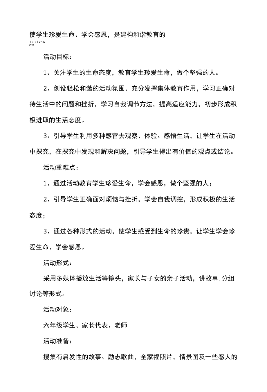 生命教育主题班会活动设计.docx_第2页