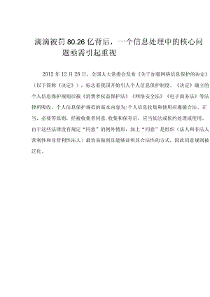 滴滴被罚80.26亿背后一个信息处理中的核心问题亟需引起重视.docx