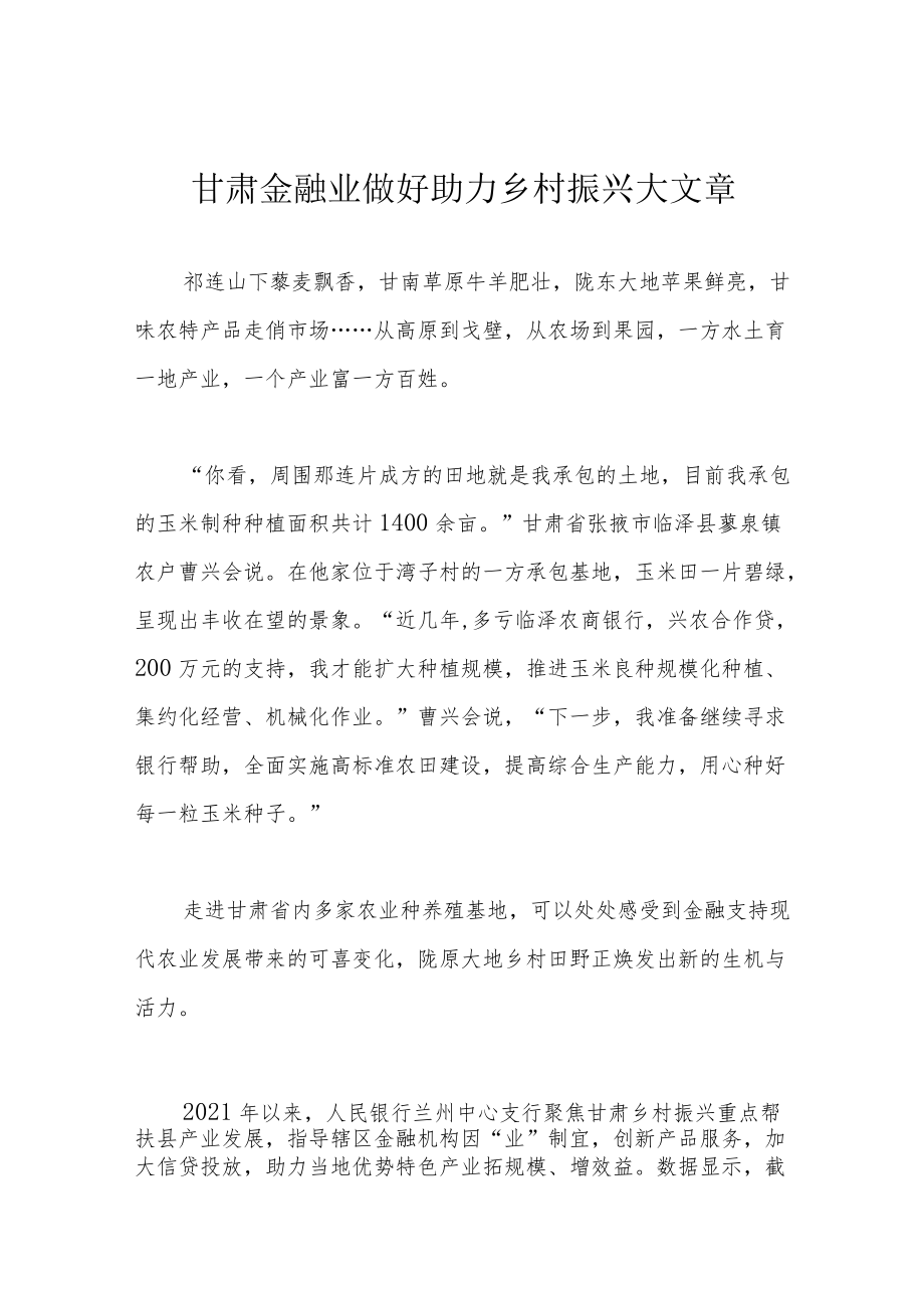 甘肃金融业 做好助力乡村振兴大文章.docx_第1页