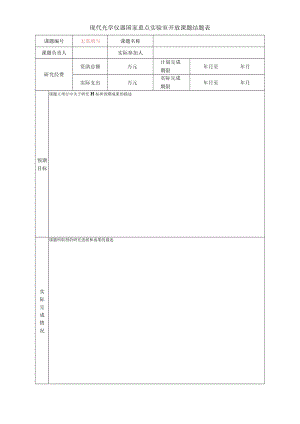 现代光学仪器国家重点实验室自立研究项目结题报告.docx