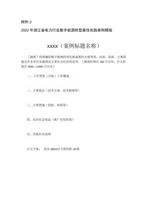 电力行业数字能源转型最佳实践案例模版.docx