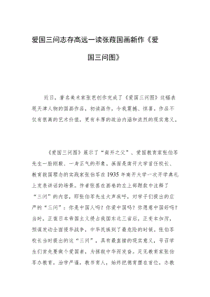 爱国三问 志存高远—读张苠国画新作《爱国三问图》.docx