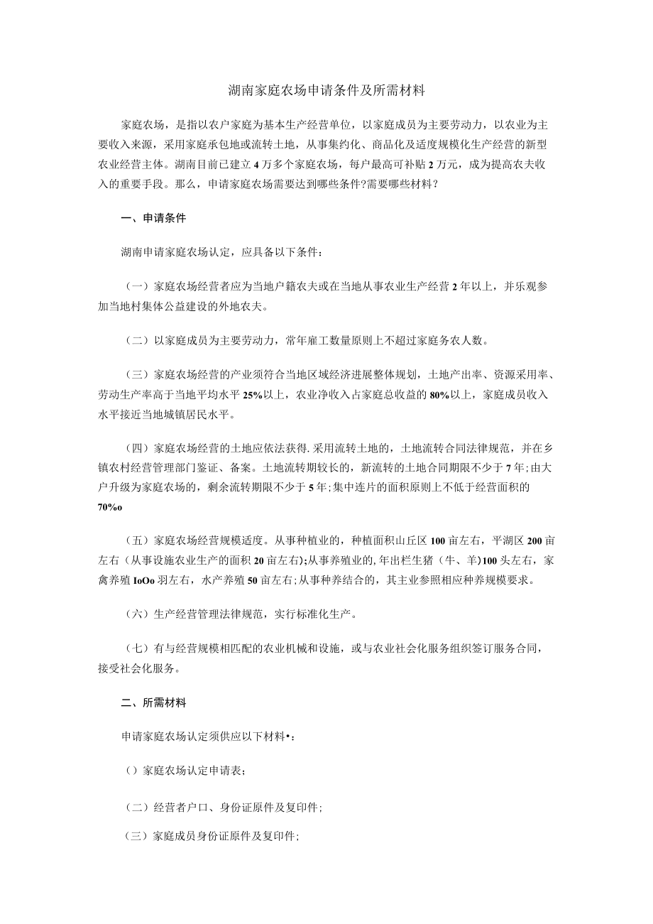 湖南家庭农场申请条件及所需材料.docx_第1页