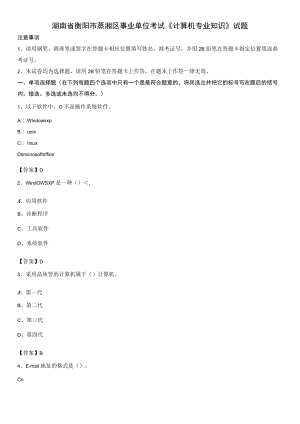 湖南省衡阳市蒸湘区事业单位考试《计算机专业知识》试题.docx