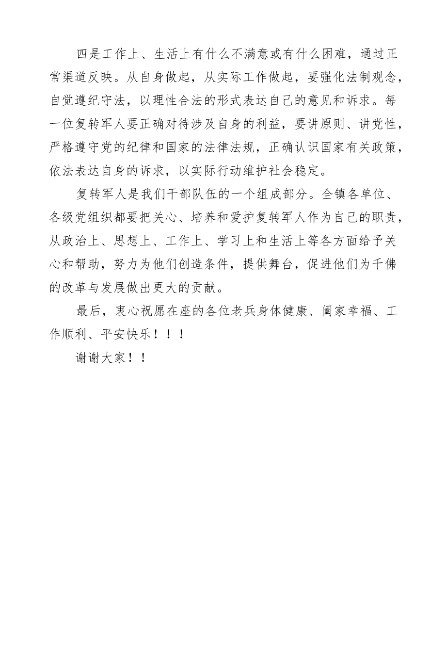 王维：千佛镇庆“八一”复转退军人座谈会发言稿.docx_第3页