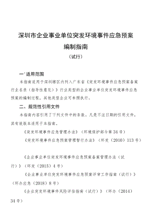 深圳市企业事业单位突发环境事件应急预案编制指南.docx