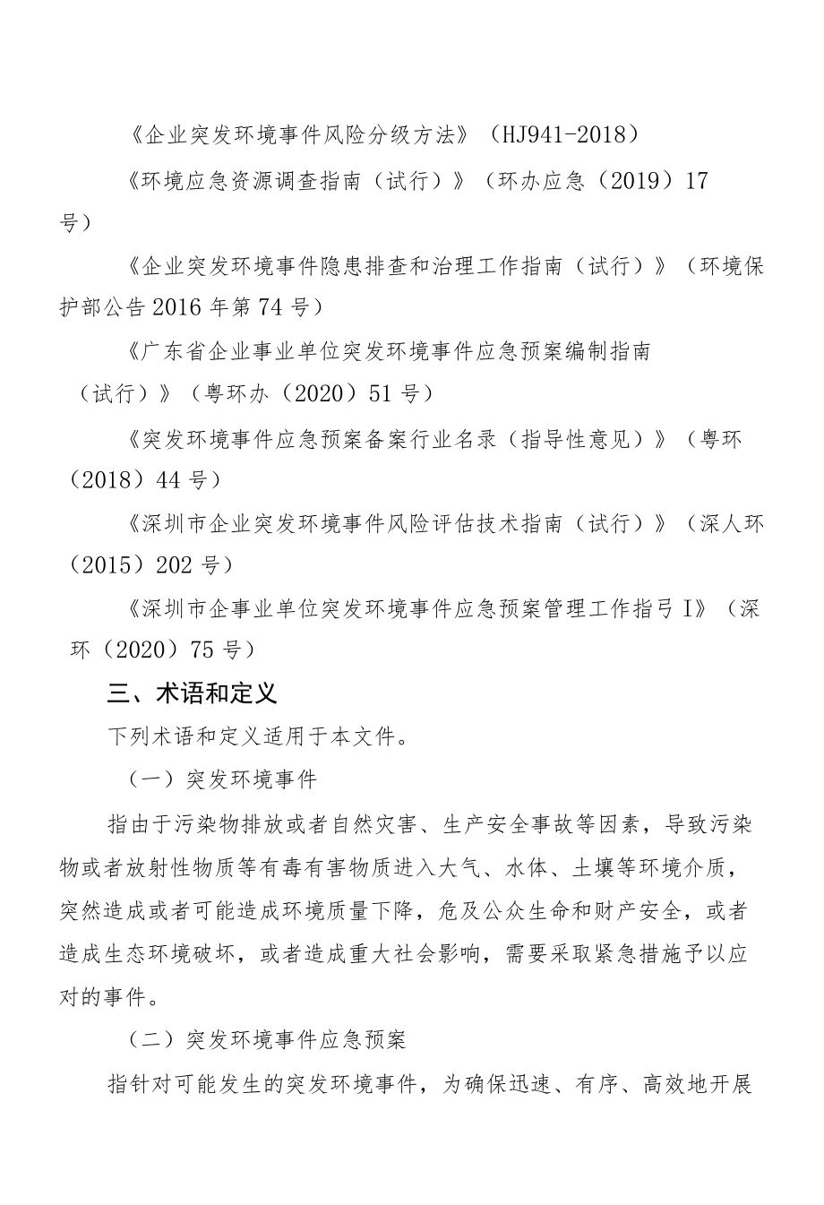 深圳市企业事业单位突发环境事件应急预案编制指南.docx_第2页