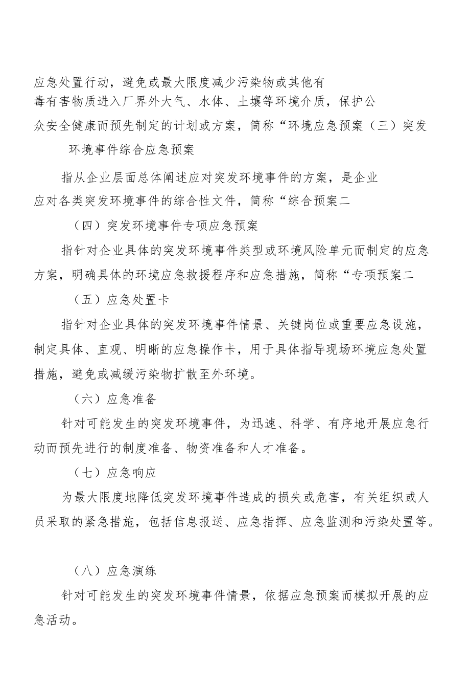 深圳市企业事业单位突发环境事件应急预案编制指南.docx_第3页