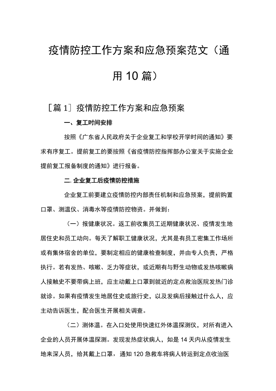 疫情防控工作方案和应急预案范文(通用10篇).docx_第1页