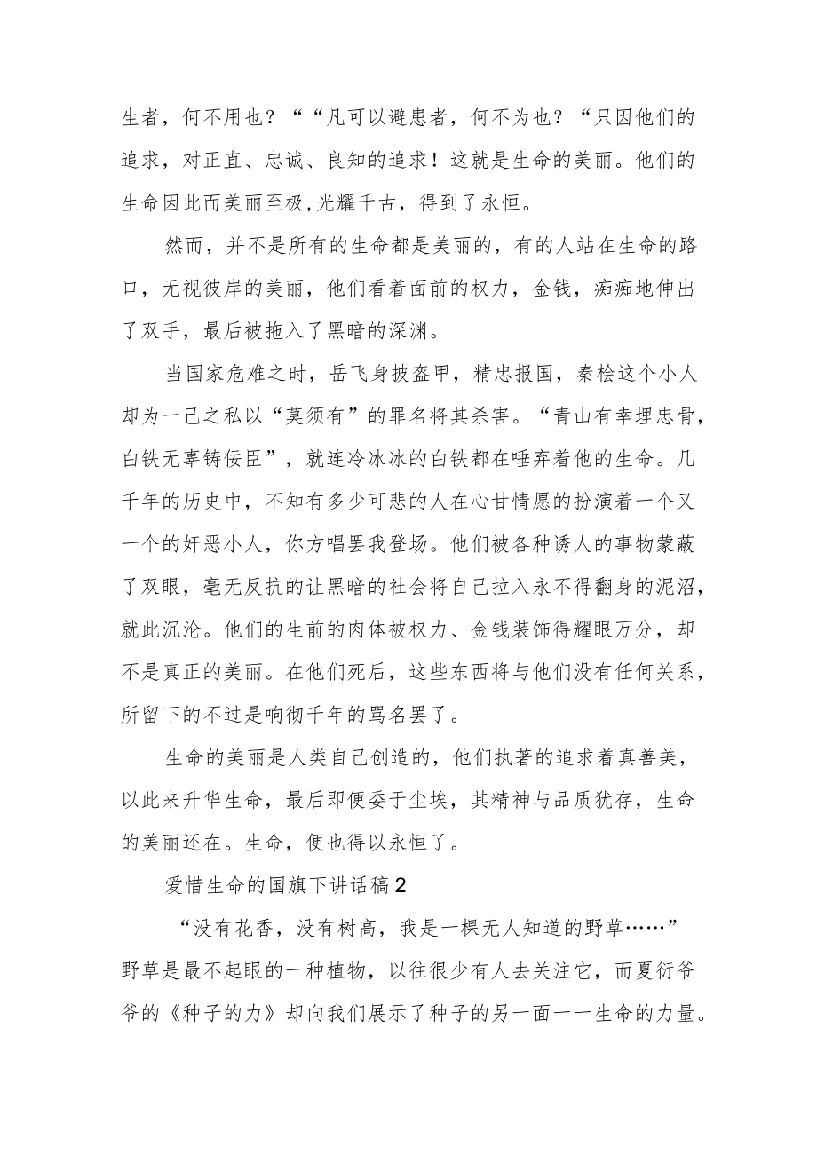 爱惜生命的国旗下讲话稿5篇.docx_第2页