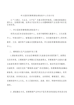 申办国家级葡萄酒检测检验中心行动计划.docx