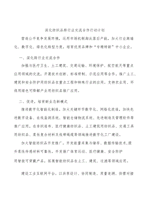 深化纺织品跨行业交流合作行动计划.docx