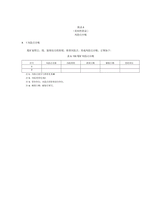 煤矿风险点台账、年度安全风险辨识评估报告、新工作面、新设备、工作面回撤专项安全风险辨识评估报告示例.docx