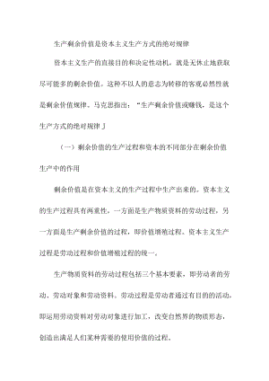 生产剩余价值是资本主义生产方式的绝对规律.docx