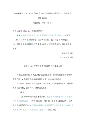 湖南省教育厅关于印发《湖南省2022年普通高等学校招生工作实施办法》的通知.docx