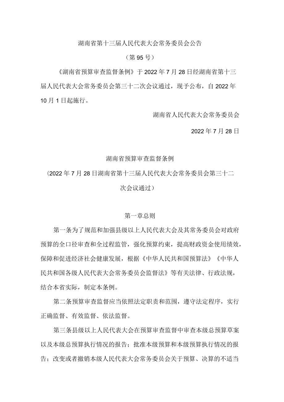 湖南省预算审查监督条例.docx_第1页