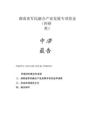 湖南省军民融合产业发展专项资金科研类.docx