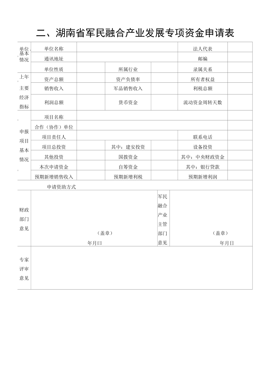 湖南省军民融合产业发展专项资金科研类.docx_第3页