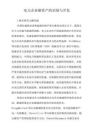 电力企业碳资产的识别与开发.docx