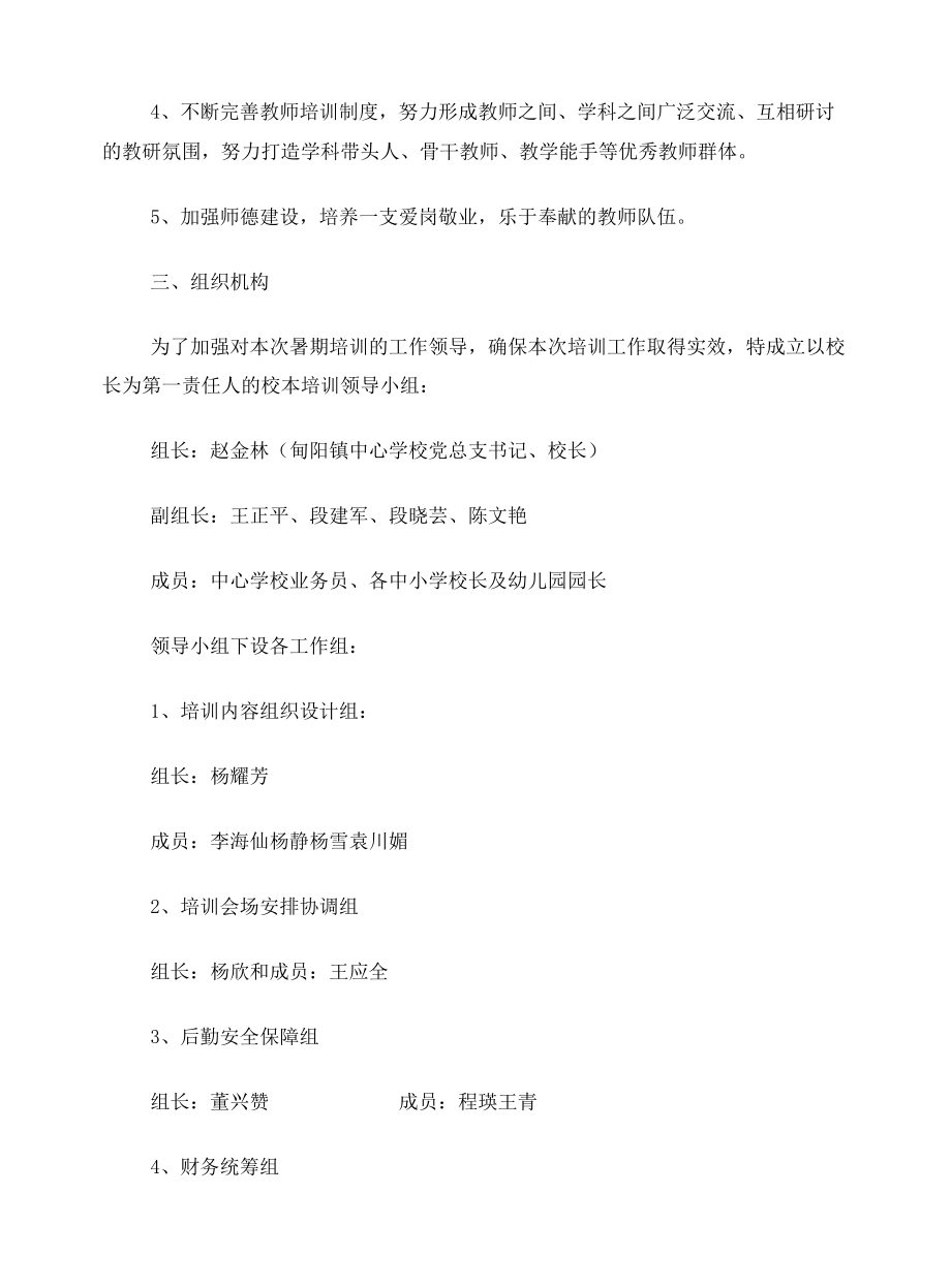 甸阳镇中心学校2018年暑假教师素质提升培训方案(更新版).docx_第2页