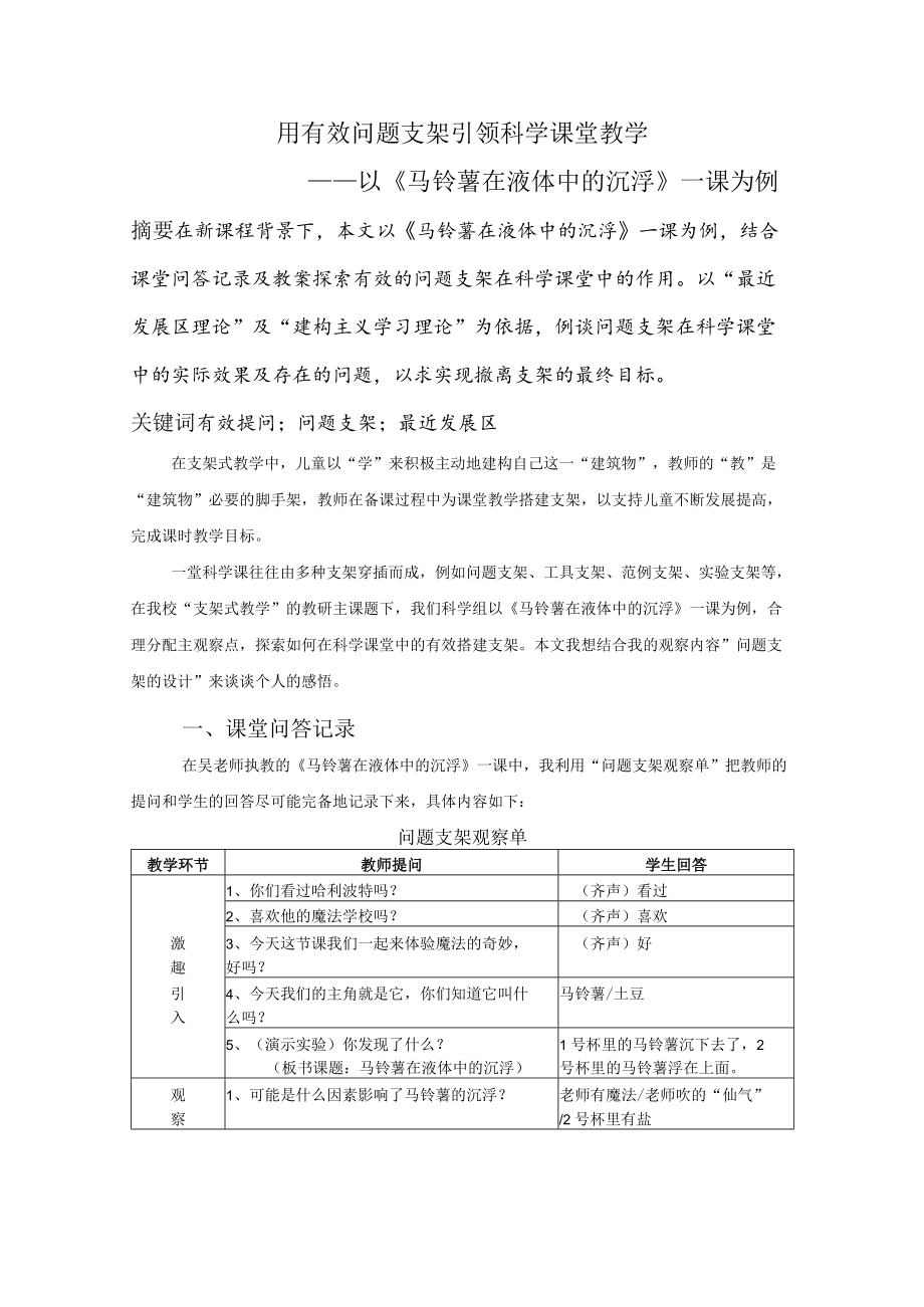 用有效问题支架引领科学课堂教学.docx_第1页