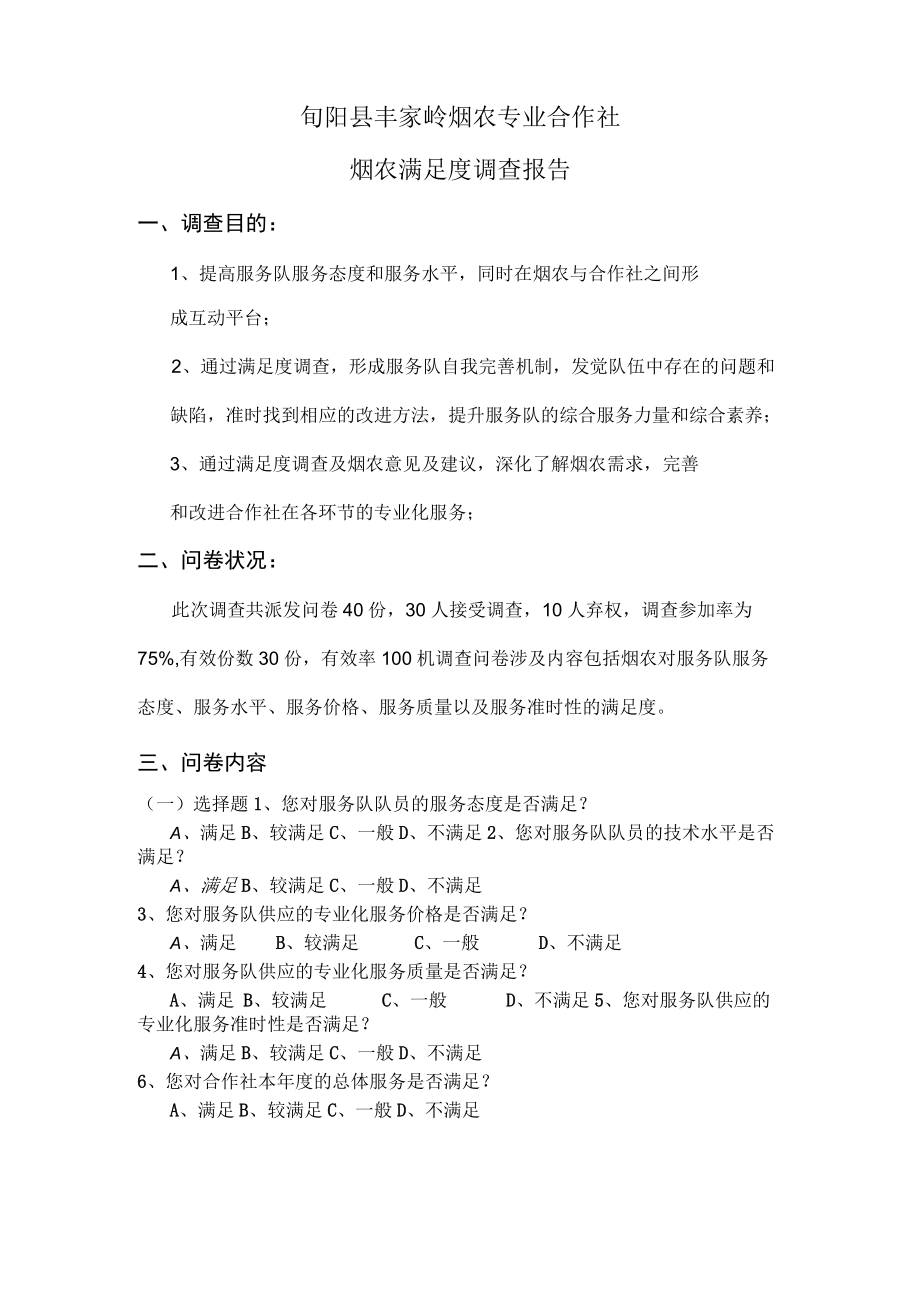 烟农专业合作社满意度调查报告.docx_第1页