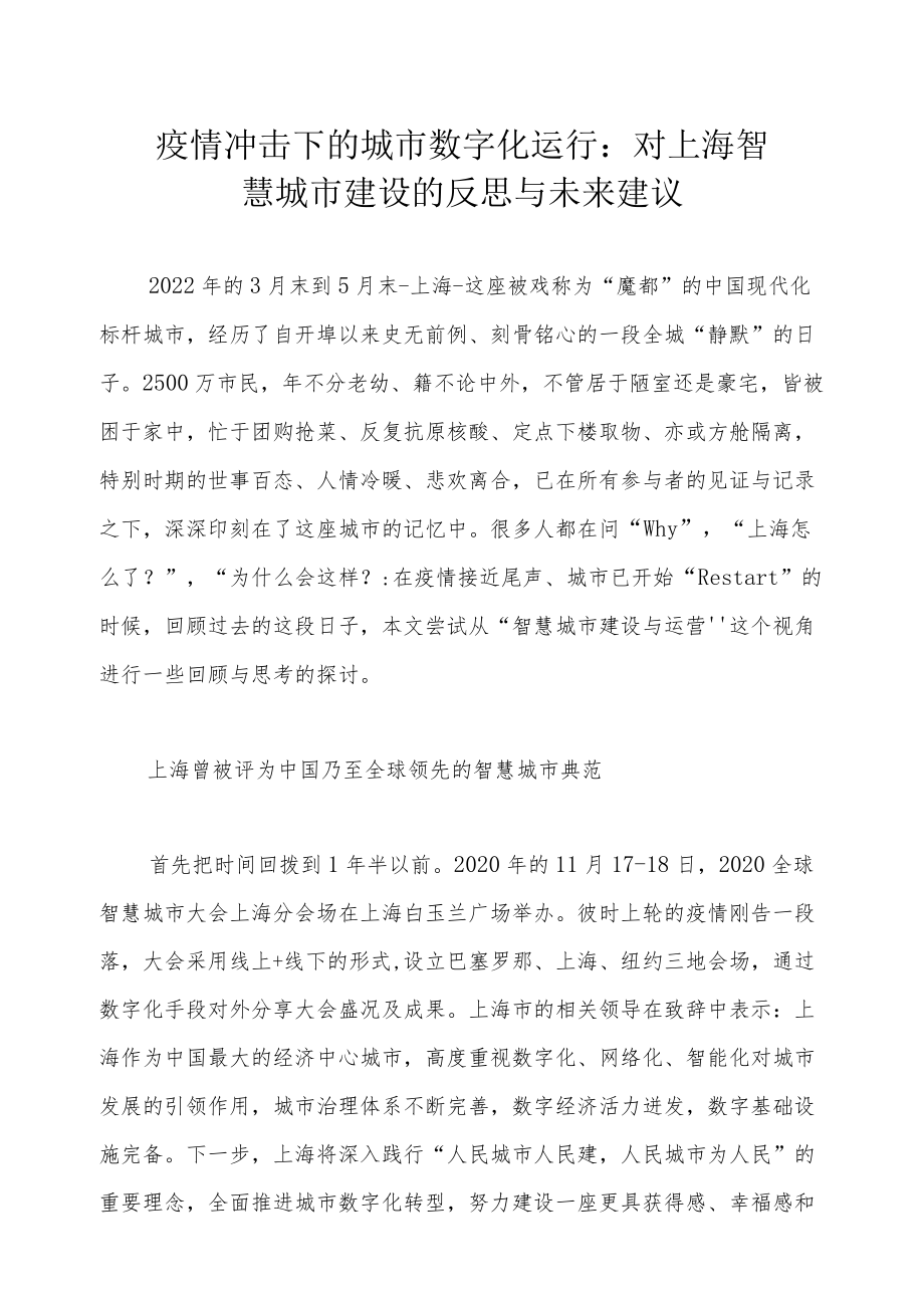 疫情冲击下的城市数字化运行： 对上海智慧城市建设的反思与未来建议.docx_第1页