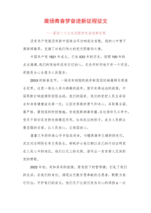 激扬青春梦奋进新征程征文 (4).docx