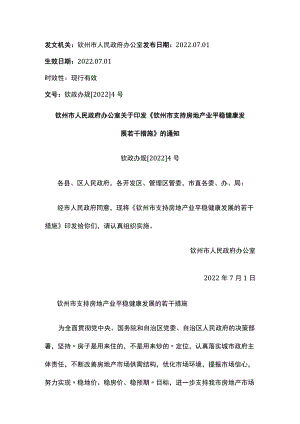 钦州市人民政府办公室关于印发《钦州市支持房地产业平稳健康发展若干措施》的通知.docx