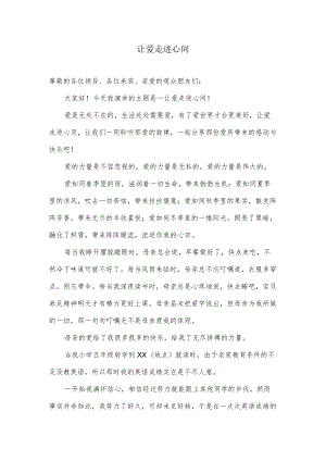 让爱走进心间.docx