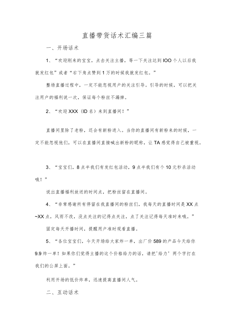 直播带货话术汇编三篇.docx_第1页