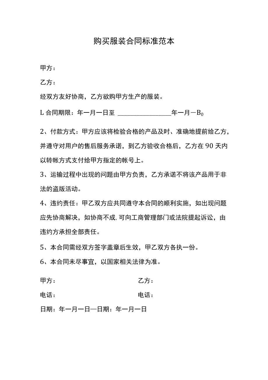 购买服装合同标准范本.docx_第1页