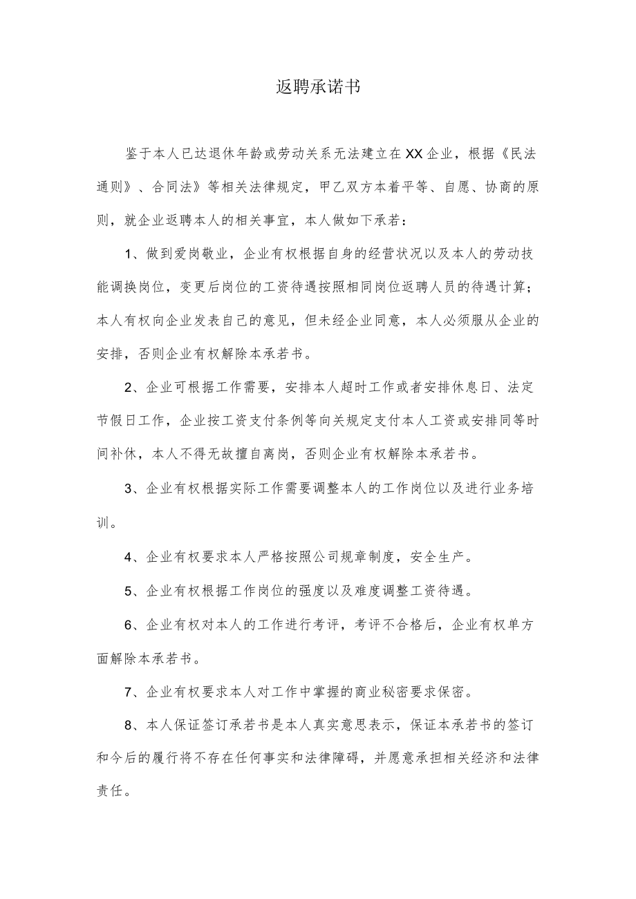 返聘承诺书.docx_第1页