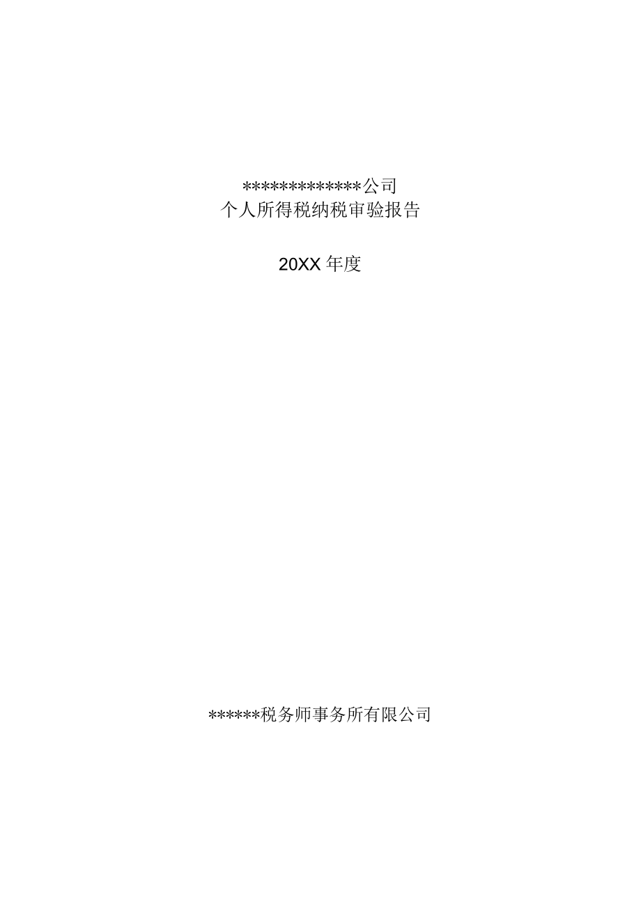 附件：个人所得税纳税审验报告.docx_第1页