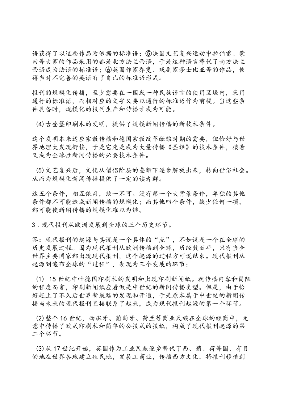 资料-陈力丹外国新闻传播史纲要课后答案全解.docx_第3页