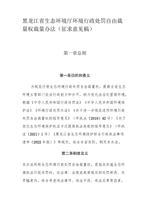 黑龙江省生态环境厅环境行政处罚自由裁量权裁量办法.docx