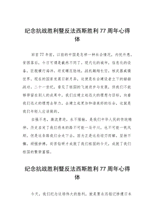 纪念抗战胜利77周年心得体会六篇.docx