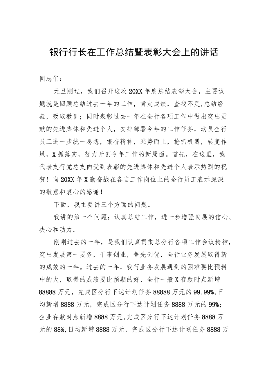 银行行长在工作总结暨表彰大会上的讲话.docx_第1页