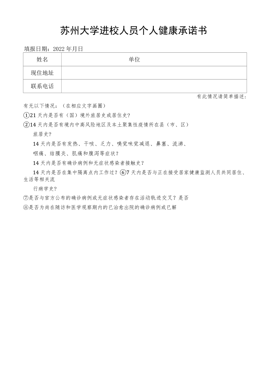 苏州大学进校人员个人健康承诺书.docx_第1页