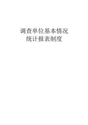 调查单位基本情况统计报表制度（2015-2016单行本）.docx