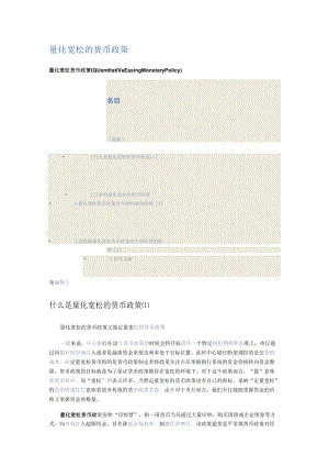 量化宽松的货币政策.docx