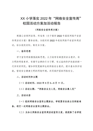 ＸＸ小学落实2022年“网络安全宣传周”校园活动方案加活动报告.docx